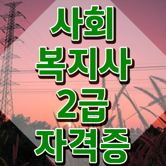  철원 사회복지직 5급 사회복지사2급 관련학위 없어도 독학으로 쉽고 빠르게
