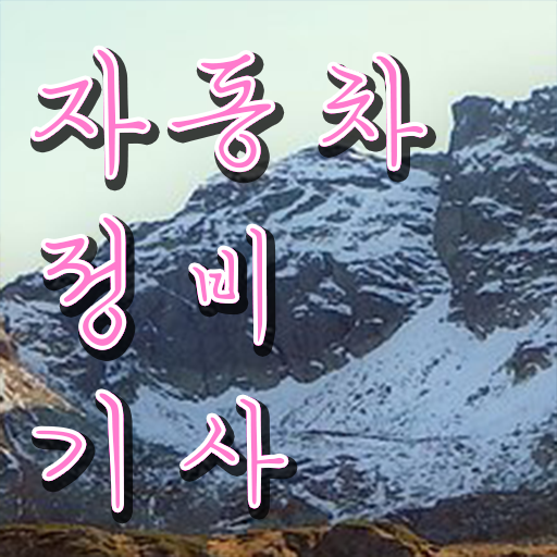 자동차정비기사 실기 후기 자동차정비기사 시험응시조건 인강으로 반 년만에 완료한 팁