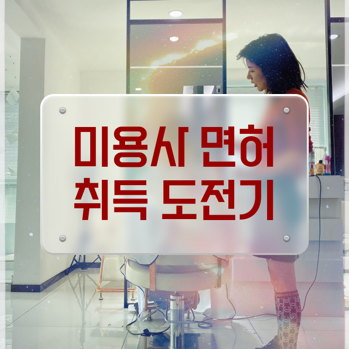  헤어미용자격증 실기 평가 준비 없이도 , 비전공자도 헤어자격증 취득할 수 있었던 노하우