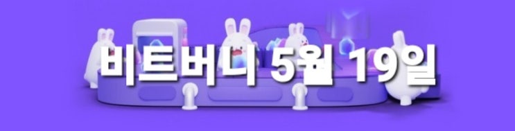 비트버니5월19일 (일요일) 오늘의 퀴즈 정답은?ㅅㅇㄱㅅㅅ