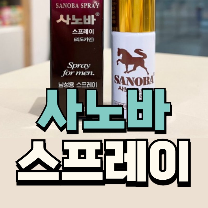 사노바스프레이 사용법 약국 가격 사노바겔 성분 효과 확인하기