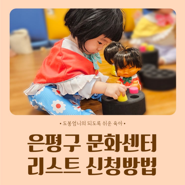  은평구 아기 문화센터 리스트 문센 수강 신청방법 (이마트 롯데마트 신협 홈플러스)