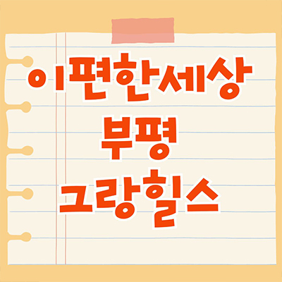  이편한세상 부평 그랑힐스 민간임대아파트 청천동 10년전세 2구역 신축 잔여세대 공급가 견본주택