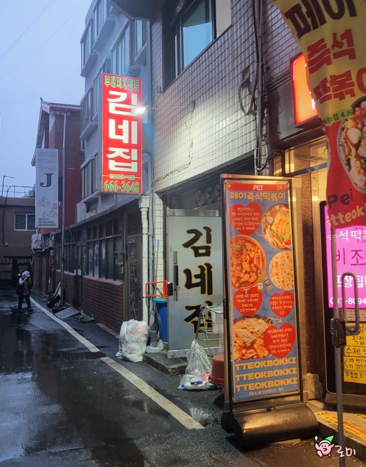  송탄역 맛집 송탄 미군부대 부대찌개 김네집