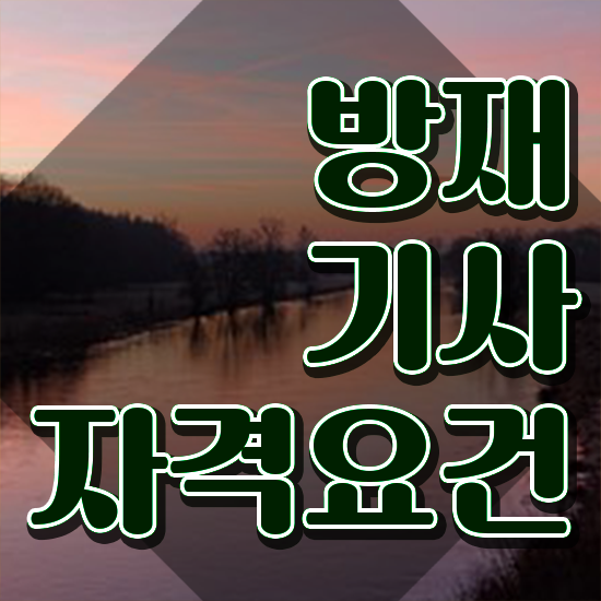  방재기사후기 방재기사 시험응시자격 온라인 과정으로 빠르게 준비한 전략