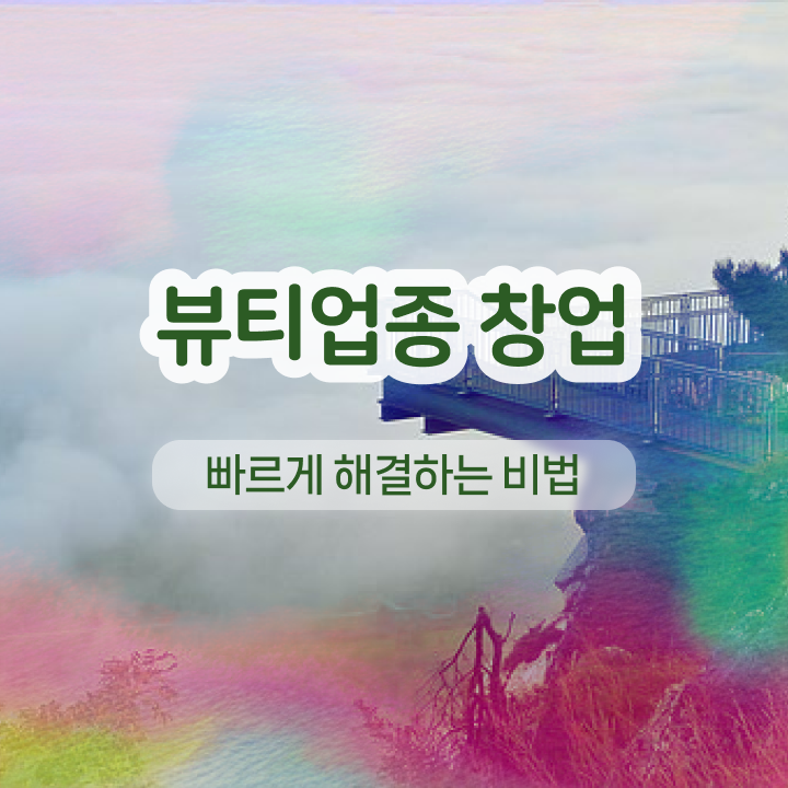  눈썹 반영구 , 반영구학원 준비 면허증 취득 후기 및 커리큘럼 상세하게 확인하고 싶다면