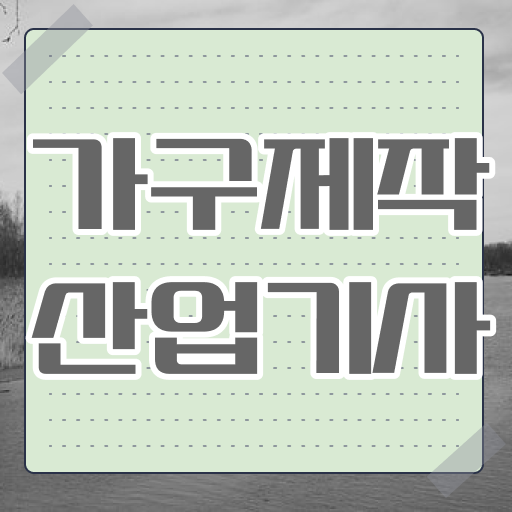  가구제작산업기사실기 가구제작산업기사 시험자격 학점은행제로 1학기 만에 완료한 방법