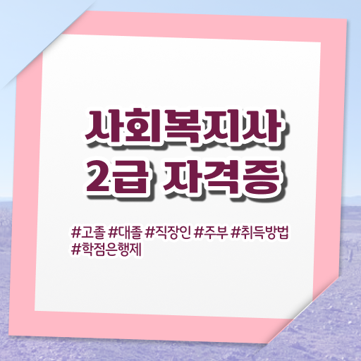  사회복지직9급 . 사회복지사 비전공자도 학점은행제 인강으로 편하게