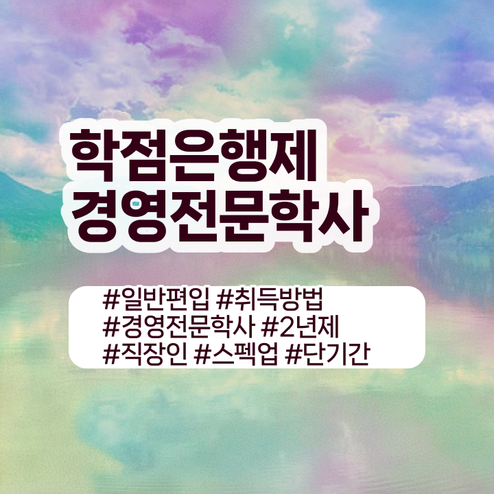  경영학 강의 , 관련학과 아니어도 경영학과 성공할 수 있어요  경영학 평생교육원 학점은행제 가격 확인해봤나요 ?