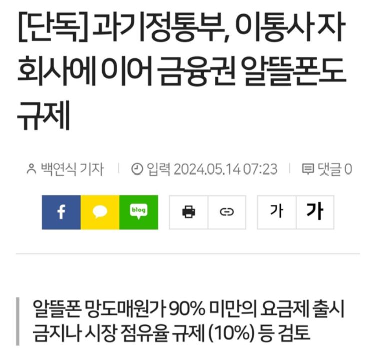  해외직구 규제에 이은, 알뜰폰 저가 요금제 규제 소식