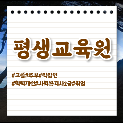 평택 사회복지사2급자격증취득방법 ? 사회복지사2급 고졸자도 학점은행제 인강으로 간단하게