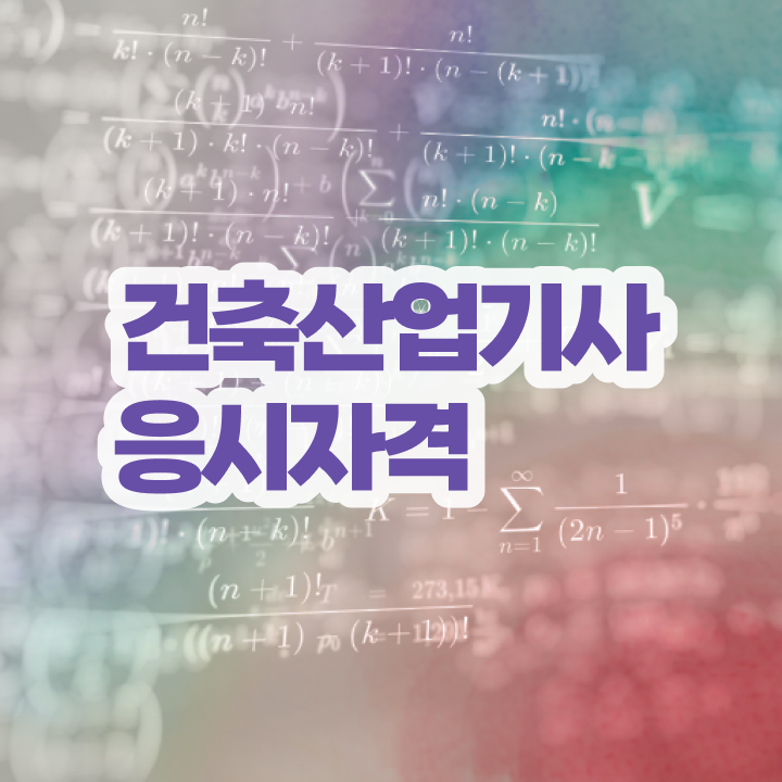 건축산업기사 후기 건축산업기사 응시자격 온라인으로 4달 안에 완료한 방법