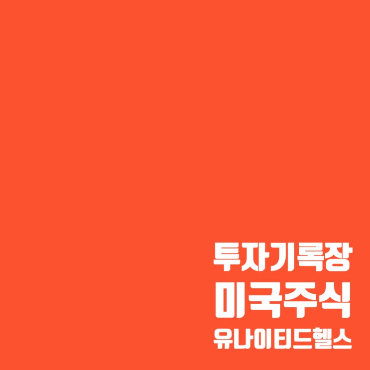  매매기록 : 헬스케어 대표기업 유나이티드헬스 그룹 주가 및 매도 수익률(12.90%)