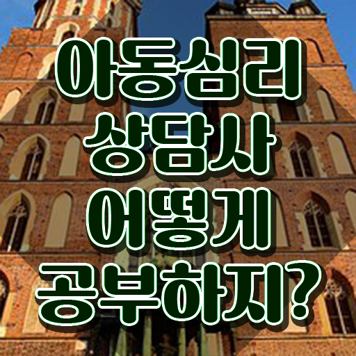  아동심리상담사시험과목 , 아동심리상담사 자격증 직장인도 쉽게 취득 노하우 정보 퍼펙트 요약