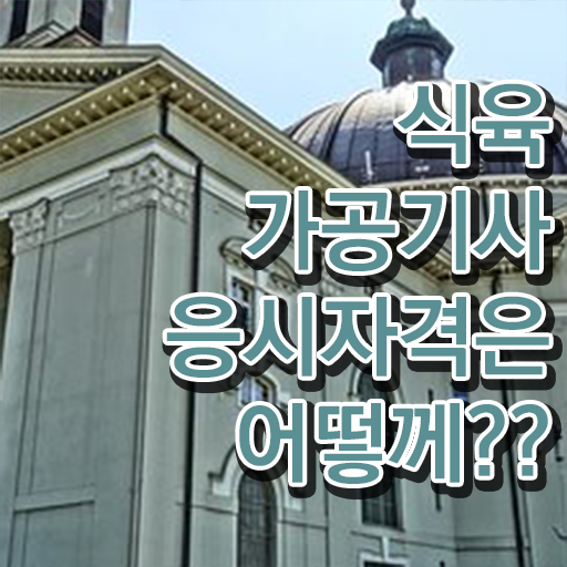  식육가공기사 시험응시조건 온라인으로 쉽고 빠르게 성공한 팁