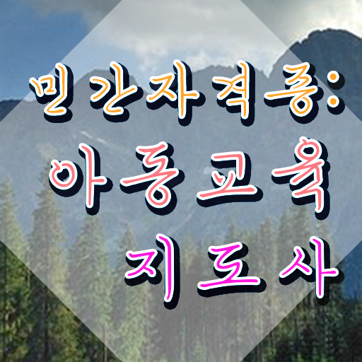  아동교육지도사 준비 , 아동교육지도사 자격증 응시자격 없이 취득한 과정 및 고용 전망