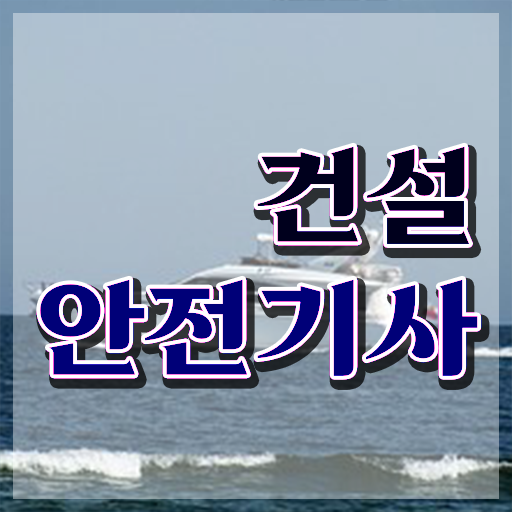  건설안전기사 일정 건설안전기사 자격요건 온라인 과정으로 4달 안에 성공한 후기