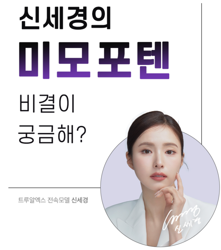  [트루알엑스] 리치글루타치온 포텐원샷, 뷰티 마니아의 선택! 신세경 마시는글루타치온으로 내 피부 생기 원샷!