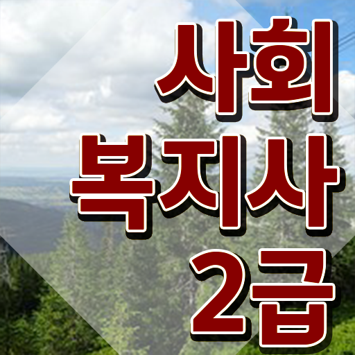  울산 9급 사회복지직 사회복지사2급 대학진학없이 학은제로 손쉽게