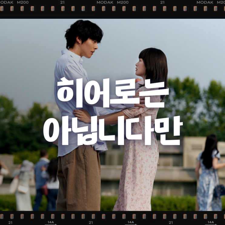 넷플릭스 판타지 로맨스[히어로는 <b>아닙니다만</b>] # <b>장기용 천우희</b>... 