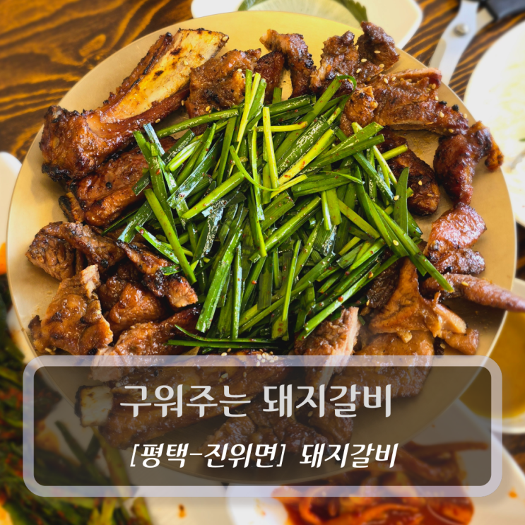  [평택-진위면, 돼지갈비] 구워주는 돼지갈비