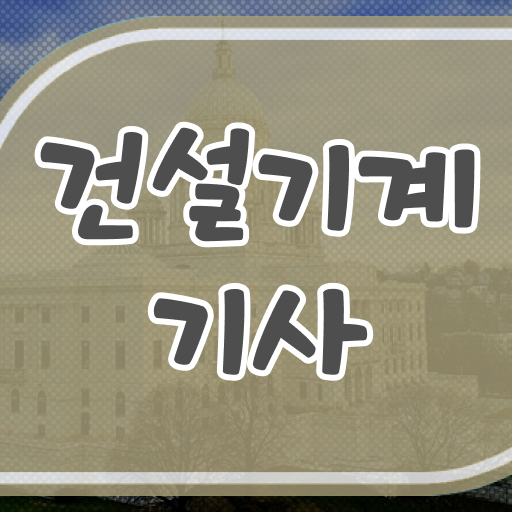  건설기계설비기사 필기 기간 건설기계설비기사 자격요건 독학으로 5달만에 완료한 팁