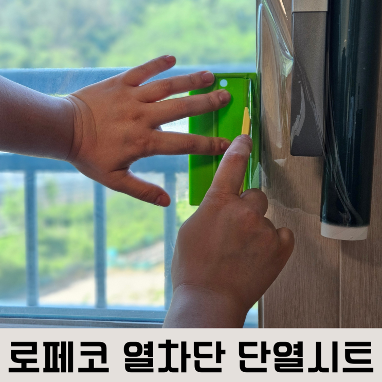  열차단90%효과로 시원한 여름과 따뜻한 겨울을 보낼 수 있는 로페코 다마거 단열시트