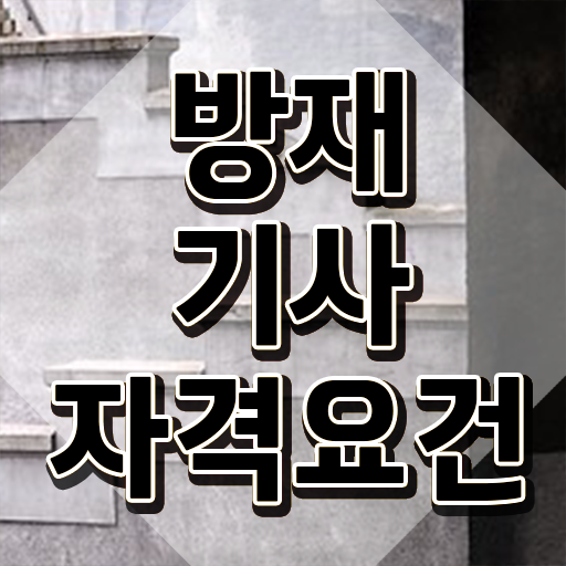  방재기사 필기 방재기사 자격요건 인강으로 반 년만에 준비한 전략