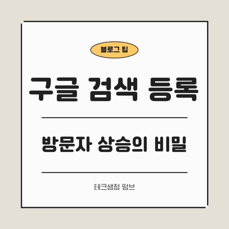  구글 검색 등록이 왜 중요할까요?