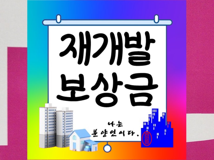  재개발 보상금 산정기준과 지급절차