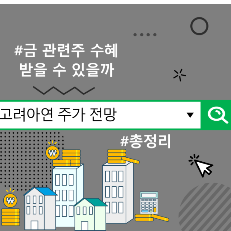  고려아연 주가 전망, 금 관련주 수혜 받을 수 있을까