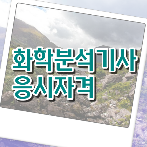  화학분석기사 학점 화학분석기사 시험자격 집에서 온라인으로 1학기 만에 성공한 전략