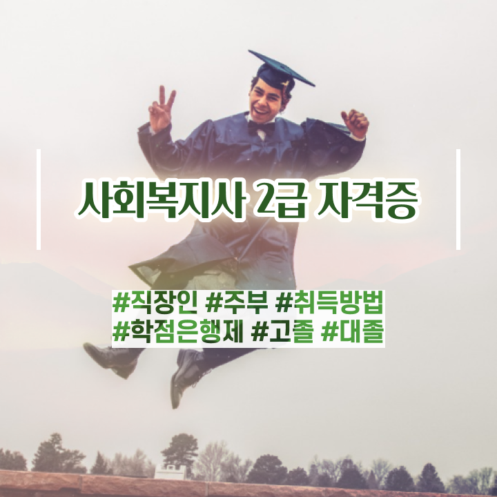  충남 사회복지사 실습비 사회복지사2급 학력 상관없이 인강 듣고 수월하게