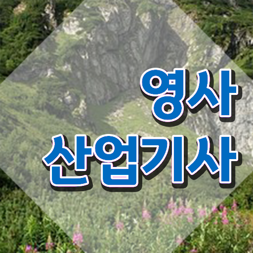  영사산업기사 응시자격 인강만 듣고 1학기에 준비한 전략