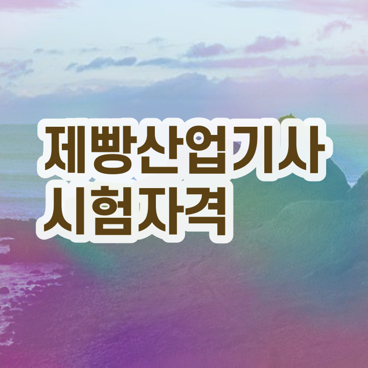  제빵산업기사 자격 요건 제빵산업기사 시험응시조건 온라인 과정으로 단기간에 성공한 후기