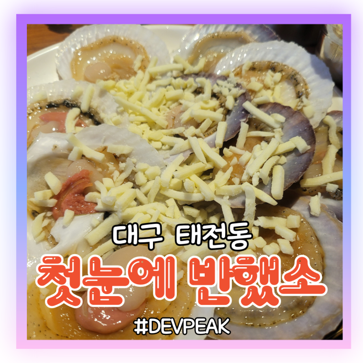  [대구 태전동 맛집]가리비와 황제소갈비를 한번에!, <첫눈에반했소> 리뷰