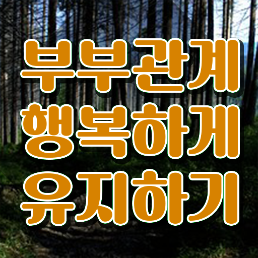  부부심리상담사자격증학원추천 , 부부심리상담사 자격증 온라인 교육으로 준비한 방법 , 취업정보
