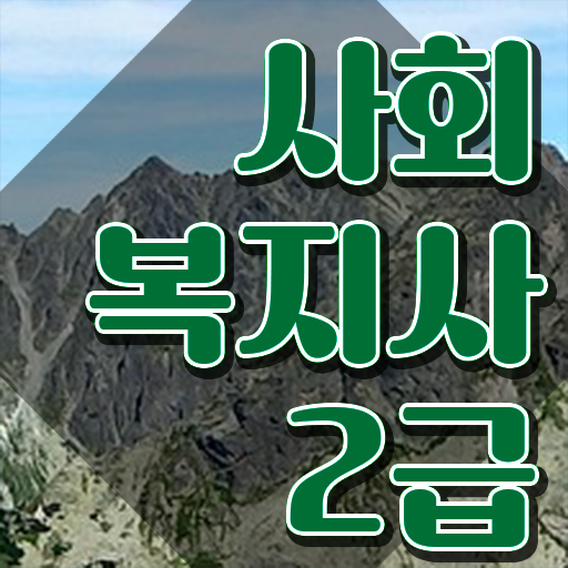  부산 사회복지사취업 . 사회복지사2급 조건이 안돼도 학점은행제로 간편하게