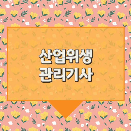 산업위생관리기사 실기 기출 산업위생관리기사 시험응시조건 온라인으로 단기간에 성공한 후기