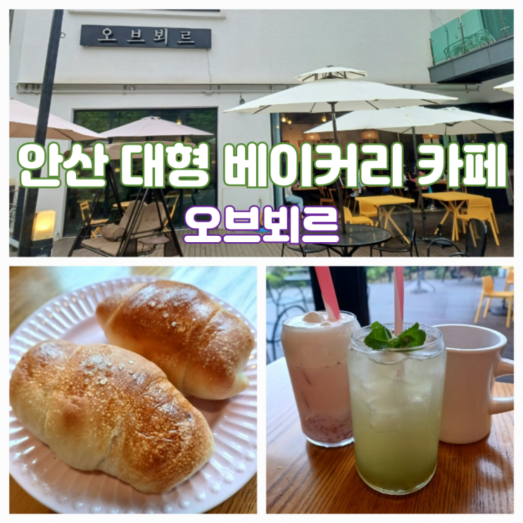 안산 대형 베이커리 카페 오브뵈르 반월역 반달공원 카페 안산 대형 베이커리 카페 오브뵈르 반월역 반달공원 카페