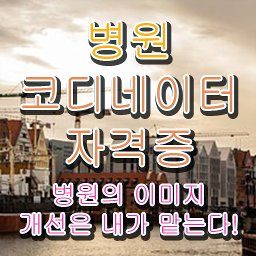  병원코디네이터 자격증 , 병원코디네이터 자격증 2주 만에 준비한 방법 , 온라인 무료강의