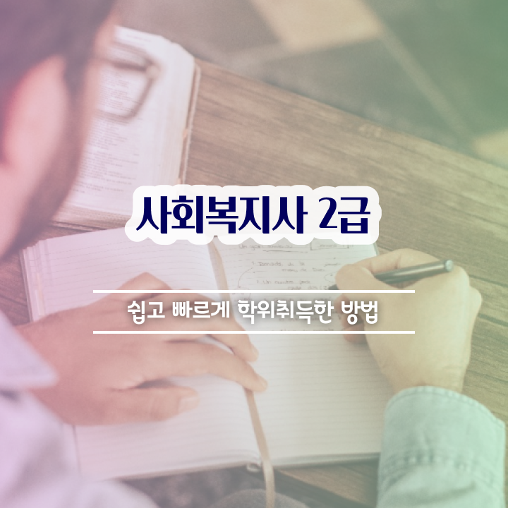  목포 사회복지 공무원시험과목 사회복지사2급 관련학위 없어도 학은제 활용하여 쉽고 빠르게