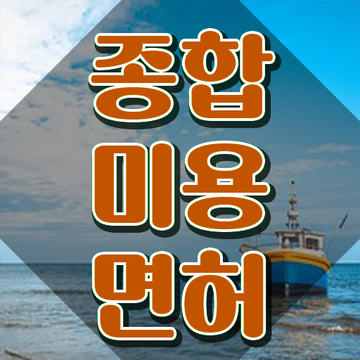  이용사 자격증 필기 평가시험 통과 못해도 , 학점은행제 인강으로 헤어자격증 준비할 수 있었던 과정