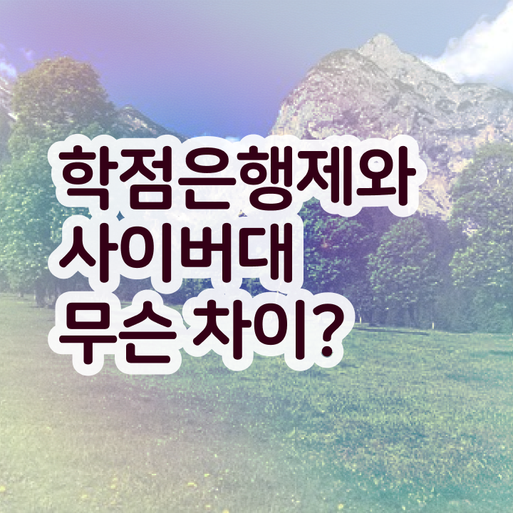 학점은행제 수강신청 정보 이모저모