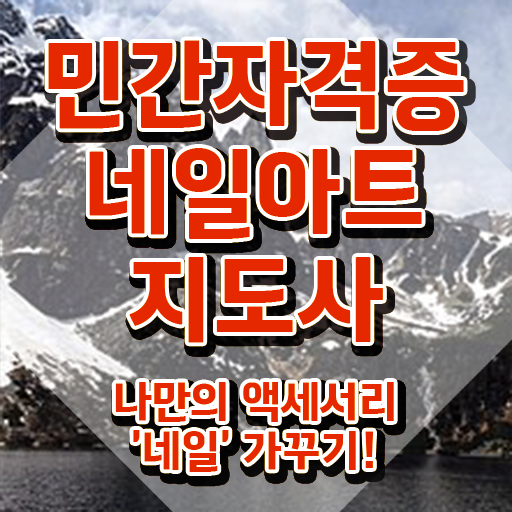  의정부네일아트학원 , 네일아트지도사 자격증 응시자격 없이 학습한 후기 , 활용 방법