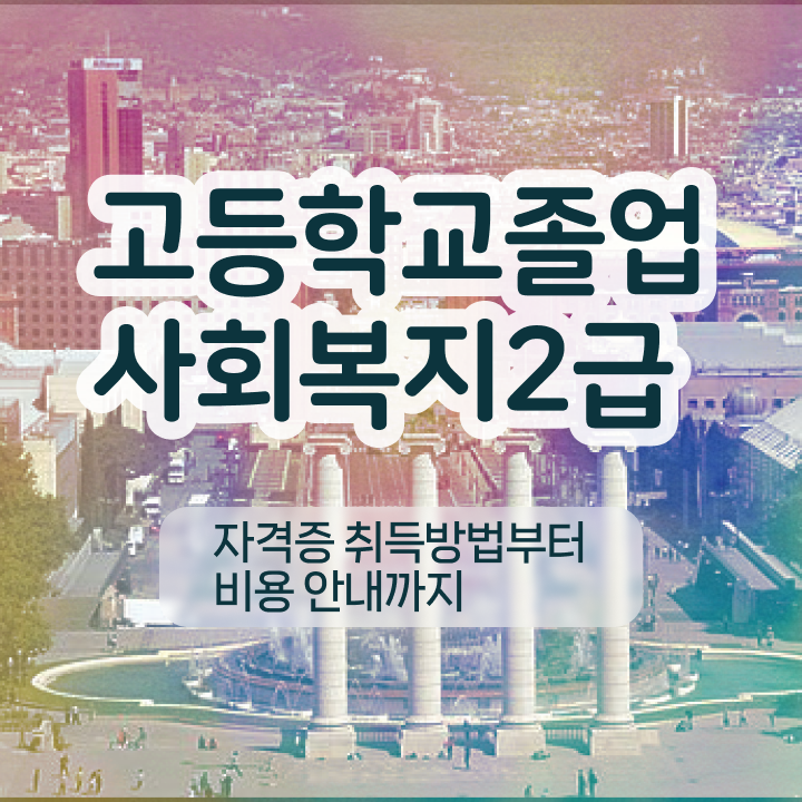  사회복지학과 대학순위 사회복지사 조건이 안돼도 학점은행제 활용하여 편하게