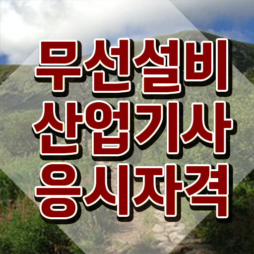  무선설비산업기사 시험자격 인강으로 단기간에 성공한 비법