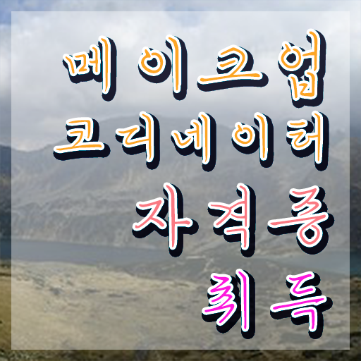  , 메이크업코디네이터 자격증 쉽고 빠르게 학습한 후기 , 구직정보