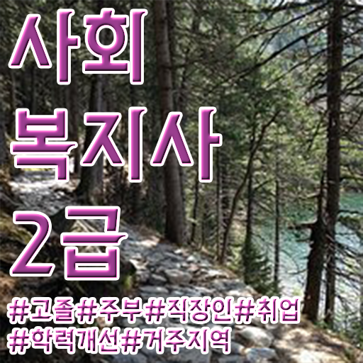  울산 사회복지사2급교육원 ~