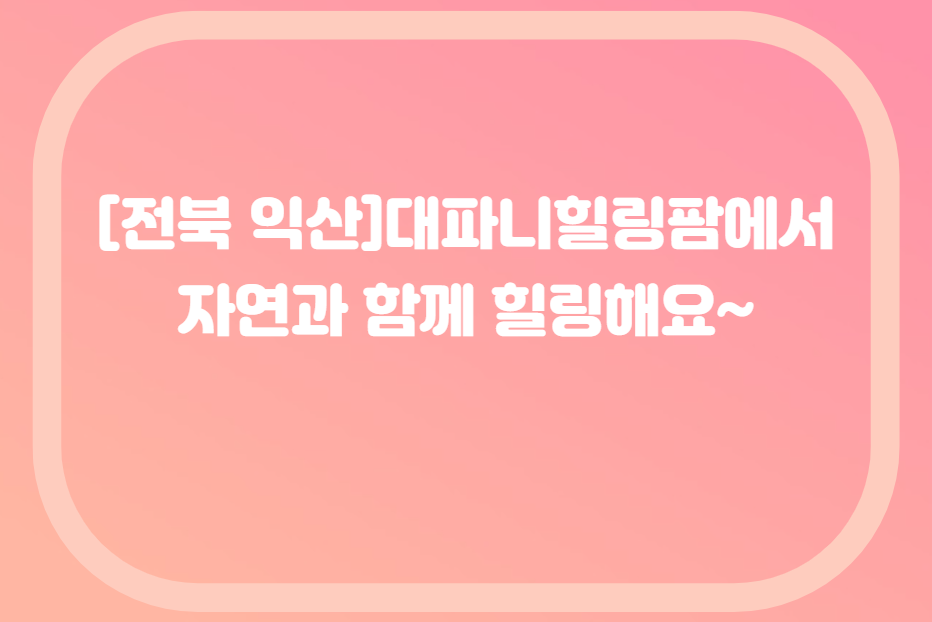 대파니힐링팜 사진 1